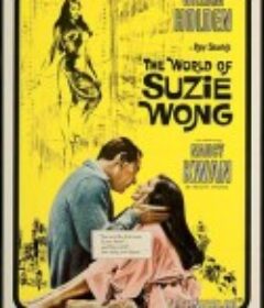 苏丝黄的世界 The World of Suzie Wong            (1960)