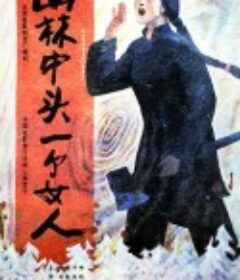 山林中头一个女人            (1986)