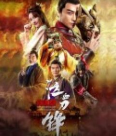 兰陵王之泣血刀锋            (2021)