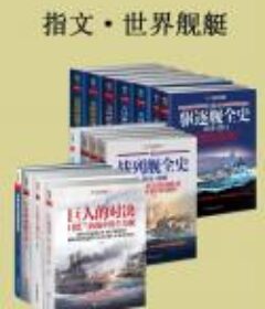 指文·世界舰艇（套装共15册）