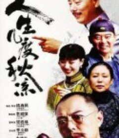 人生几度秋凉            (2003)