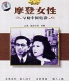 摩登女性            (1945)