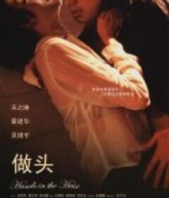 做头            (2004)