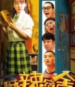 麻辣宿舍            (2021)