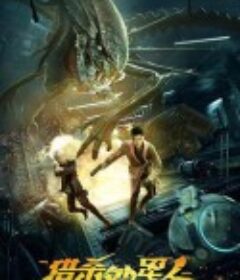 猎杀外星人            (2021)