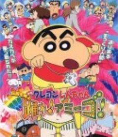 蜡笔小新：呼唤传说！跳吧！朋友！ クレヨンしんちゃん 伝説を呼ぶ 踊れ!アミーゴ!            (2006)