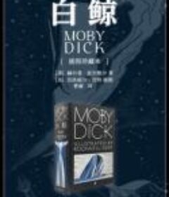 《白鲸·插图珍藏本》赫尔曼·麦尔维尔浪漫主义小说家经典作品