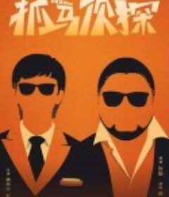 抓马侦探            (2021)