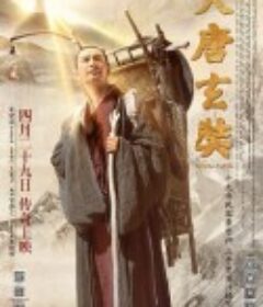大唐玄奘            (2016)