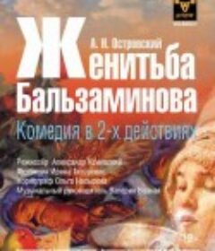 巴尔扎明诺夫娶妻 Женитьба Бальзаминова            (1964)