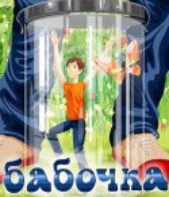 蝴蝶劫 Бабочка            (1972)