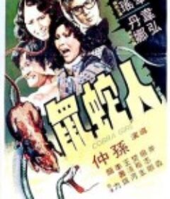 人蛇鼠            (1977)