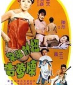 扭计祖宗陈梦吉 扭计祖宗陳夢吉            (1975)