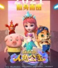 探探猫人鱼公主            (2021)