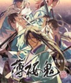 薄樱鬼 OVA 薄桜鬼 OVA            (2021)