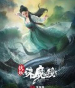 伏妖·诛魔镜            (2021)