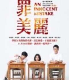 罪美丽 罪美麗            (2012)