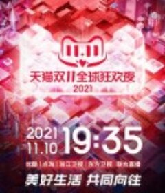 2021天猫双11狂欢夜            (2021)
