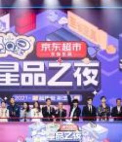 2021京东星品之夜