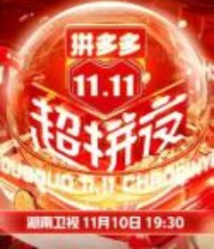 2021 拼多多11.11超拼夜直播晚会