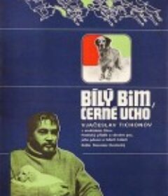 白比姆黑耳朵 Белый Бим Чёрное ухо            (1977)