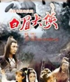 白眉大侠            (1994)