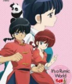 高桥留美子梦幻剧场 乱马1/2特别篇 恶梦!春眠香 らんま1/2~悪夢! 春眠香            (2009)