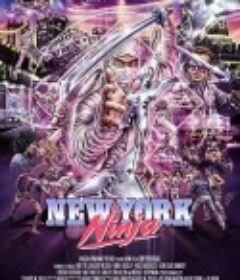 纽约忍者 New York Ninja            (2021)