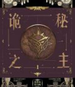 诡秘之主 作者：爱潜水的乌贼