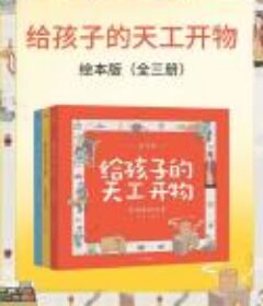 《给孩子的天工开物·绘本版》（全三册）中国古代科技史儿童读本