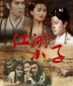 江湖小子            (1997)