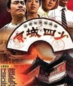 京城四少            (1991)