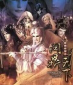 霹雳兵燹之问鼎天下 霹靂兵燹之問鼎天下            (2011)