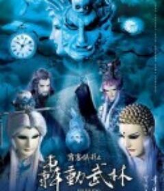 霹雳侠影之轰动武林 霹靂俠影之轟動武林            (2013)