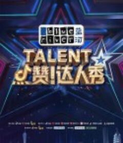 点赞！达人秀            (2021)