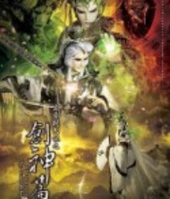 霹雳开天记之创神篇 霹靂開天記之創神篇            (2014)