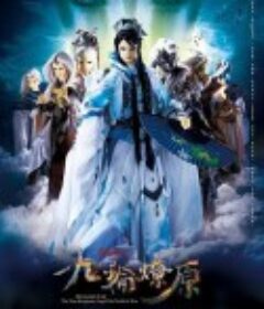 霹雳狼烟之九轮燎原 霹靂狼煙之九輪燎原            (2015)