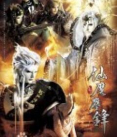 霹雳天命之仙魔鏖锋 霹靂天命之仙魔鏖鋒            (2016)