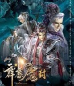 霹雳魔封 霹靂魔封            (2018)