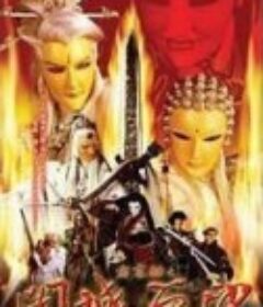 霹雳劫之阇城血印            (2004)