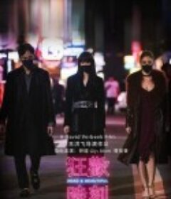 诡祭 Dead & Beautiful (2021)