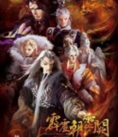 霹雳朝灵阙            (2021)