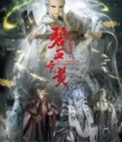 霹雳兵烽决之碧血玄黄            (2021)