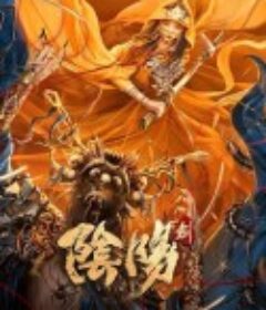 阴阳剑            (2021)