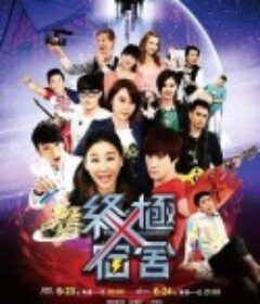 终极宿舍 終極宿舍            (2014)