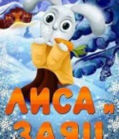 狐狸与兔子 Лиса и заяц            (1973)