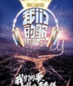 我们的歌 第一季            (2019)