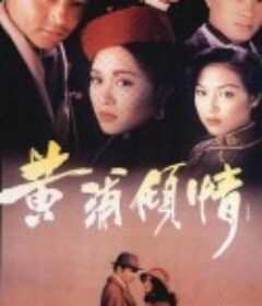黄浦倾情 黃浦傾情            (1994)