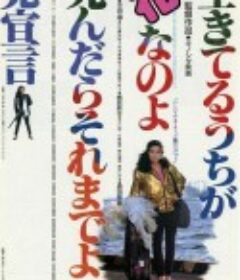 及时行乐死了拉倒党宣言 生きているうちが花なのよ死んだらそれまでよ党宣言            (1985)