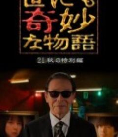 世界奇妙物语 2021秋季特别篇 世にも奇妙な物語'21秋の特別編            (2021)